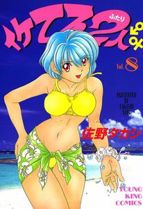 イケてる2人 (8) 電子書籍版