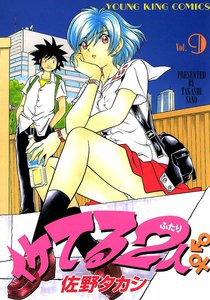 イケてる2人 (9) 電子書籍版