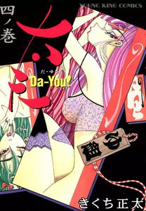 太夫 (4) 電子書籍版