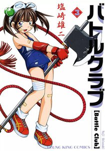 バトルクラブ(3) 電子書籍版