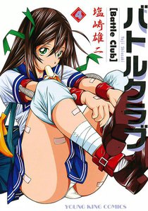 バトルクラブ(4) 電子書籍版
