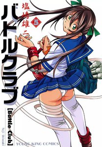 バトルクラブ(5) 電子書籍版