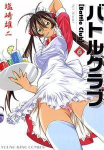 バトルクラブ(6) 電子書籍版