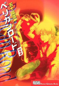 ペリカンロード(2) 電子書籍版