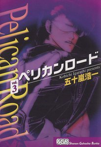 ペリカンロード(3) 電子書籍版