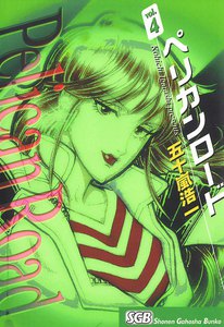 ペリカンロード(4) 電子書籍版