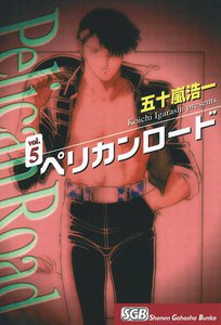ペリカンロード(5) 電子書籍版