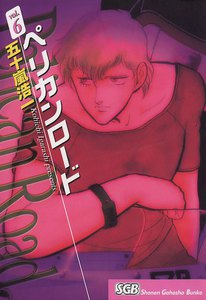 ペリカンロード(6) 電子書籍版