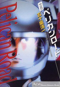 ペリカンロード(8) 電子書籍版
