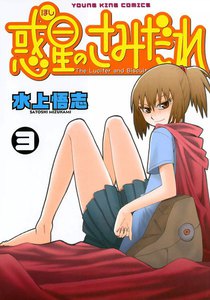 惑星のさみだれ (3) 電子書籍版