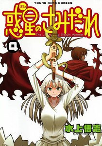 惑星のさみだれ (4) 電子書籍版