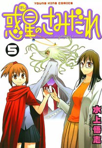 惑星のさみだれ (5) 電子書籍版