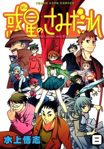 惑星のさみだれ (8) 電子書籍版