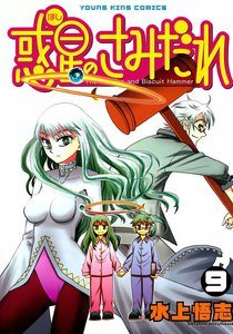 惑星のさみだれ (9) 電子書籍版