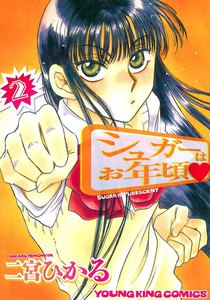 シュガーはお年頃 (2) 電子書籍版