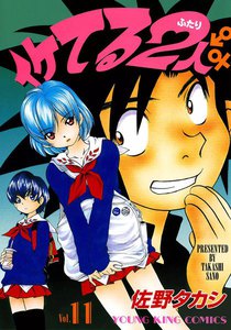 イケてる2人 (11) 電子書籍版