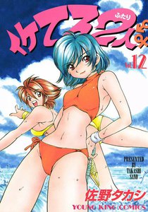 イケてる2人 (12) 電子書籍版