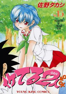 イケてる2人 (13) 電子書籍版
