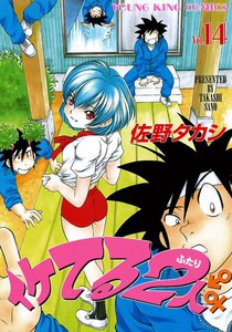イケてる2人 (14) 電子書籍版