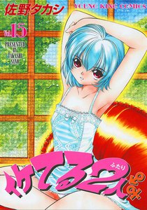 イケてる2人 (15) 電子書籍版