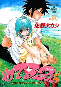 イケてる2人 (16) 電子書籍版