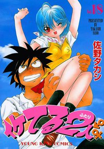 イケてる2人 (18) 電子書籍版