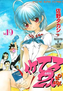 イケてる2人 (19) 電子書籍版