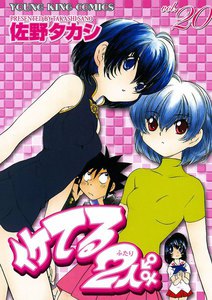 イケてる2人 (20) 電子書籍版