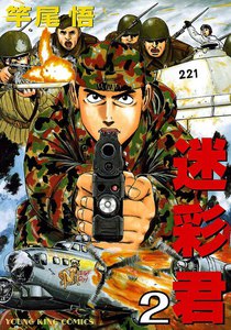 迷彩君(2) 電子書籍版