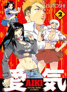 愛気 (2) 電子書籍版