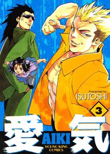 愛気 (3) 電子書籍版