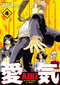 愛気 (4) 電子書籍版