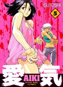 愛気 (5) 電子書籍版