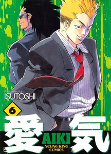 愛気 (6) 電子書籍版