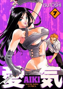 愛気 (7) 電子書籍版