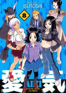愛気 (8) 電子書籍版
