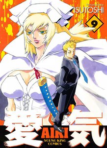 愛気 (9) 電子書籍版