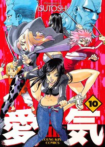 愛気 (10) 電子書籍版