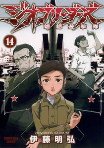 ジオブリーダーズ (14) 電子書籍版