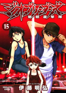 ジオブリーダーズ (15) 電子書籍版