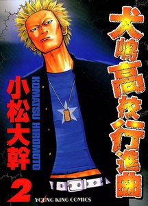 犬嶋高校行進曲(2) 電子書籍版