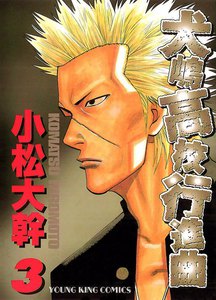 犬嶋高校行進曲(3) 電子書籍版