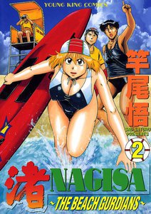 渚～THE BEACH GURDIANS～(2) 電子書籍版