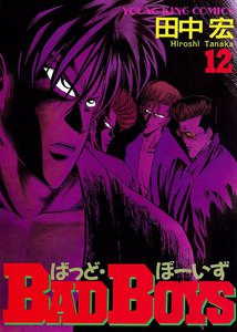 BAD BOYS(12) 電子書籍版