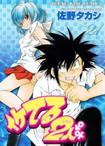 イケてる2人 (21) 電子書籍版