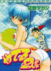 イケてる2人 (22) 電子書籍版
