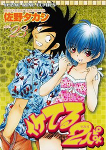 イケてる2人 (23) 電子書籍版
