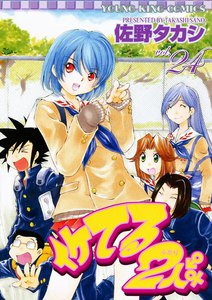イケてる2人 (24) 電子書籍版