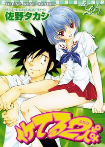 イケてる2人 (25) 電子書籍版