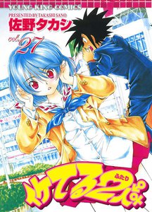 イケてる2人 (27) 電子書籍版
